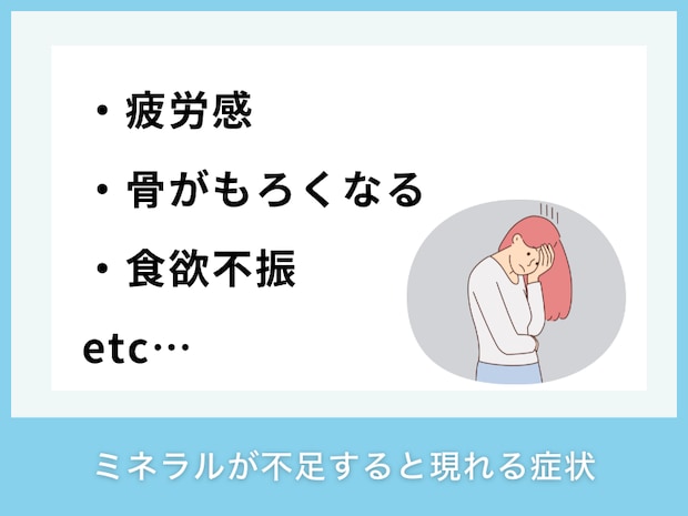 ミネラルが不足すると現れる症状