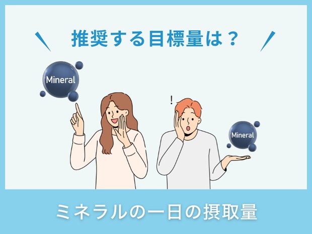 ミネラルの一日の摂取量