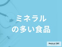 「ミネラルの多い食品」は何かご存じですか？不足すると現れる症状も解説！