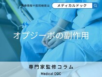 がん治療薬「オプジーボ」の副作用を薬剤師が解説 ほかの抗がん剤との違いはある？