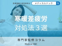 「寒暖差疲労」の症状を緩和する3つの対策方法はご存じですか? オススメの食事・予防法も紹介