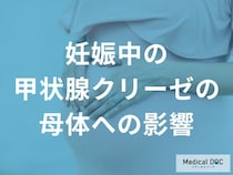妊娠中に急増する？「甲状腺クリーゼ」が母体に与える重大影響とは【医師監修】