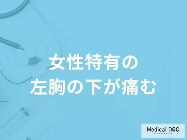 女性特有の「左胸下が痛い」症状はどんな病気が考えられるかご存知ですか？