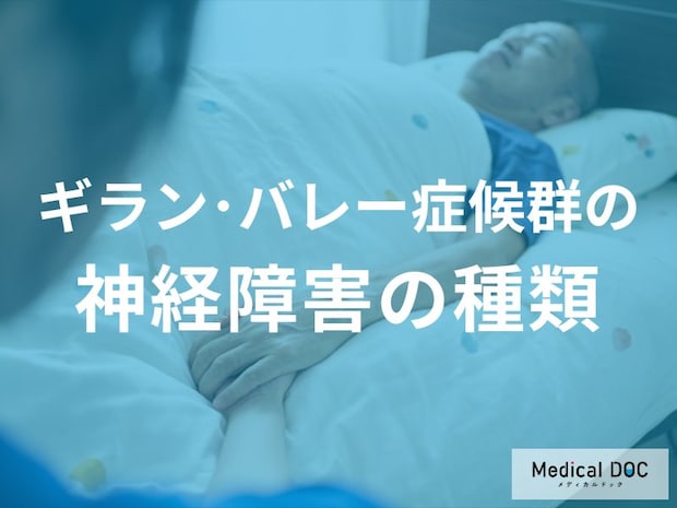 「ギラン・バレー症候群」に“型”があるのをご存じですか？ 症状も異なる【医師解説】