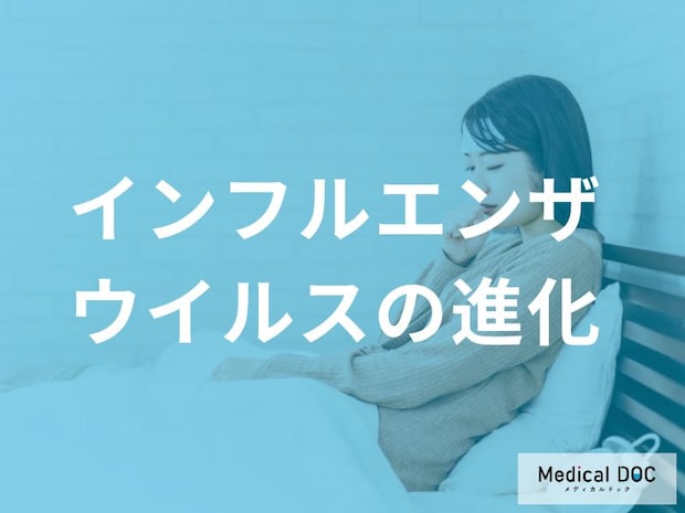 早期流行中! 「インフルエンザ」ウイルス進化のメカニズムについて【医師解説】