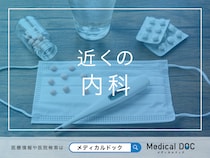 近くの「内科」 おすすめ医院を探す
