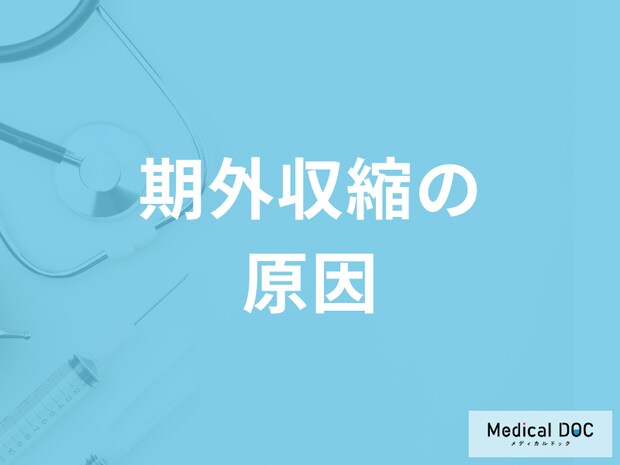 不整脈の一つ「期外収縮」が起きる原因はご存知ですか？医師が徹底解説！