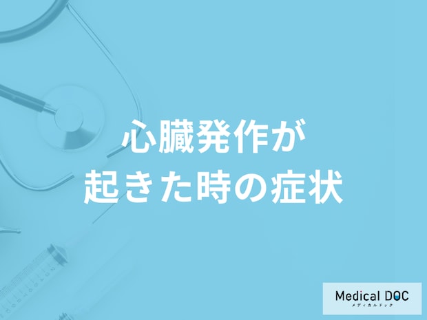 「心臓発作が起きた時の４つの症状」はご存知ですか？医師が徹底解説！