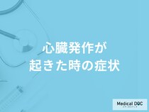 「心臓発作が起きた時の４つの症状」はご存知ですか？医師が徹底解説！