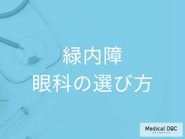 「緑内障」治療で後悔しないために 眼科選びのコツや検査時の注意点も医師が解説