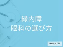 「緑内障」治療で後悔しないために 眼科選びのコツや検査時の注意点も医師が解説