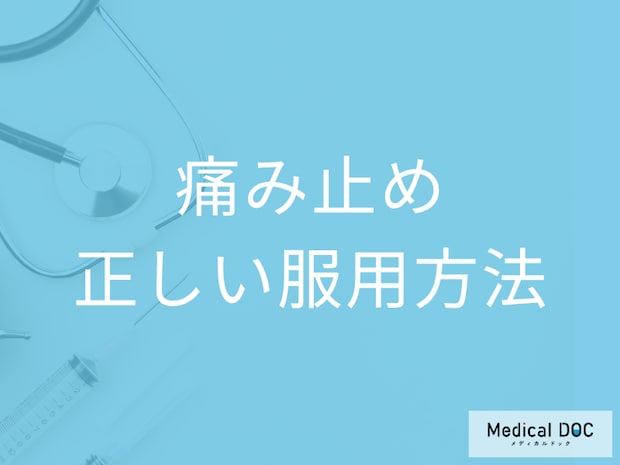 ロキソニンやアセトアミノフェン… 種類の多い鎮痛剤の選び方や正しい服用方法とは？