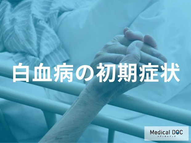 病院へ行くべき? 「白血病」が潜む“倦怠感と発熱”の他の病気との決定的な違い
