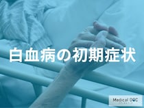 病院へ行くべき? 「白血病」が潜む“倦怠感と発熱”の他の病気との決定的な違い