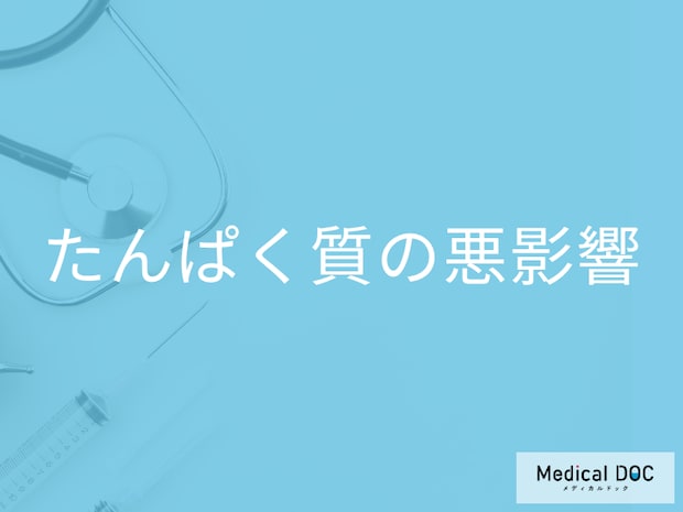 摂り過ぎに注意! 「たんぱく質」を摂り過ぎると体にどんな悪影響が起こるのか?