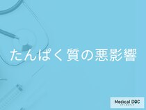 摂り過ぎに注意! 「たんぱく質」を摂り過ぎると体にどんな悪影響が起こるのか?