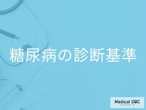 糖尿病の診断に使われる「HbA1c」とは? 糖尿病の診断基準や血糖値との違いを医師に聞く