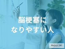 「脳梗塞」になりやすい人はご存知ですか? 年齢・性別や生活慣習リスクとは【医師監修】