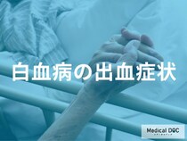 「ぶつけてないのにあざ」は要注意! 「白血病」が潜む皮膚のサインとは