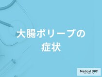 「大腸ポリープができると現れる主な2つの症状」はご存知ですか？【医師解説】