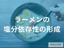 ラーメンが引き起こす「味覚受容体の麻痺」の深刻な連鎖