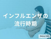 インフルエンザの流行時期はご存知ですか? 流行が加速する時期と予防のポイント【医師解説】