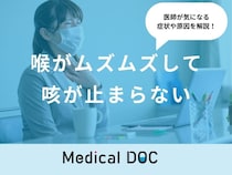 「喉がムズムズして咳が止まらない」時の対処法はご存知ですか？医師が徹底解説！