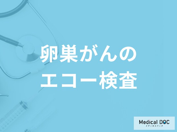「卵巣がんはエコー検査」で調べられる？検査費用や他の検査も医師が解説！