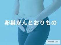 「卵巣がん」を発症すると「おりもの」にどのような特徴が現れる？臭いや色の特徴も解説！