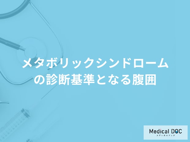 「メタボリックシンドロームの診断基準となる腹囲」は何cmか？ 医師が解説！