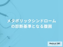 「メタボリックシンドロームの診断基準となる腹囲」は何cmか？ 医師が解説！