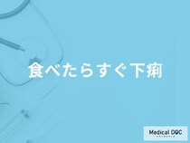 「食べたらすぐ下痢」を催す原因はご存知ですか？下痢になって発熱する症状も解説！