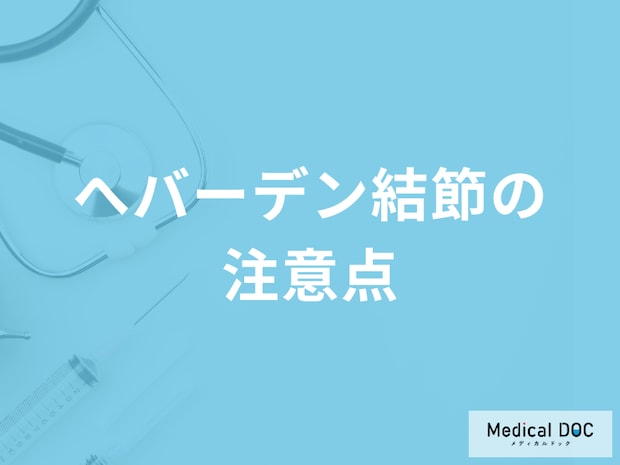 「へバーデン結節」でやってはいけないことは何かご存知ですか？医師が解説！