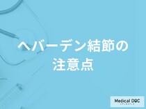 「へバーデン結節」でやってはいけないことは何かご存知ですか？医師が解説！