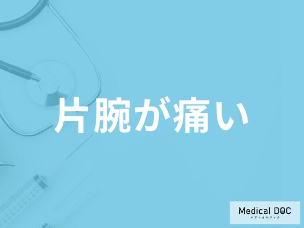 「片腕が痛い」のは何が原因かご存じですか？考えられるを医師が解説！