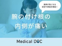 「腕の付け根の内側が痛い」原因はご存知ですか？医師が徹底解説！