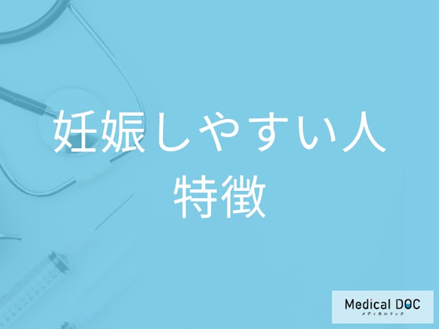 妊娠しやすい人・妊娠しにくい人の“違い”はご存じですか? 妊娠しやすい人の特徴を医師が解説
