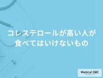 「コレステロールが高い人」は何を控えた方がいいの？【医師解説】
