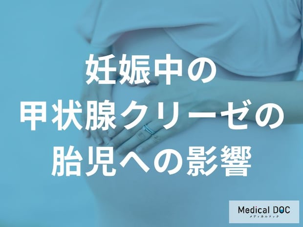 胎児の命に影響する？ 妊娠中「甲状腺クリーゼ」の深刻リスクとは【医師監修】