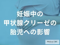 胎児の命に影響する？ 妊娠中「甲状腺クリーゼ」の深刻リスクとは【医師監修】