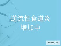 原因は日本人の生活習慣の変化? 「逆流性食道炎」が近年増えているワケを医師が解説