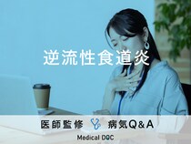 「逆流性食道炎」を発症しやすい人の特徴はご存知ですか？医師が監修！