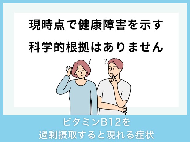 ビタミンB12を過剰摂取すると現れる症状