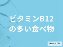 「ビタミンB12の多い食べ物」は何かご存じですか？不足すると現れる症状も解説！