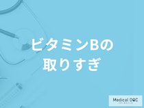「ビタミンBを取りすぎる」と何の症状が出る？一日の摂取量も管理栄養士が解説！