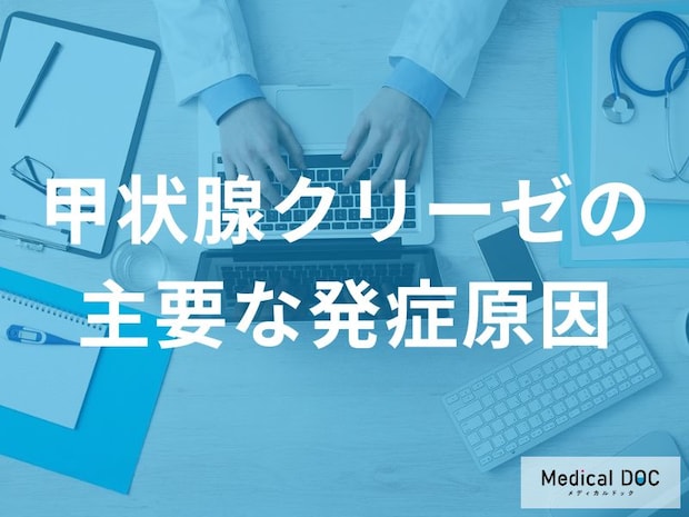甲状腺クリーゼの原因とは？感染症や手術が引き金になる危険性も【医師監修】
