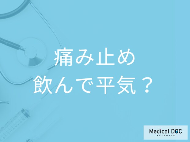 市販の「鎮痛剤」を安全に服用するためには? 鎮痛剤を飲む・飲まないの判断基準