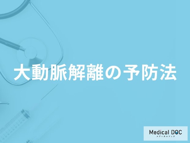 「大動脈解離を予防」する可能性の高い食べ物はご存知ですか？医師が徹底解説！