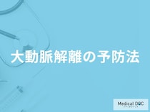 「大動脈解離を予防」する可能性の高い食べ物はご存知ですか？医師が徹底解説！