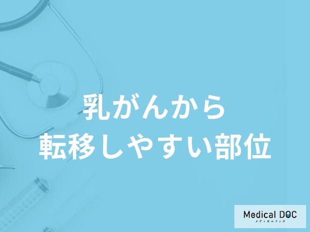 「乳がんから転移しやすい5つの部位」はご存知ですか？【医師解説】